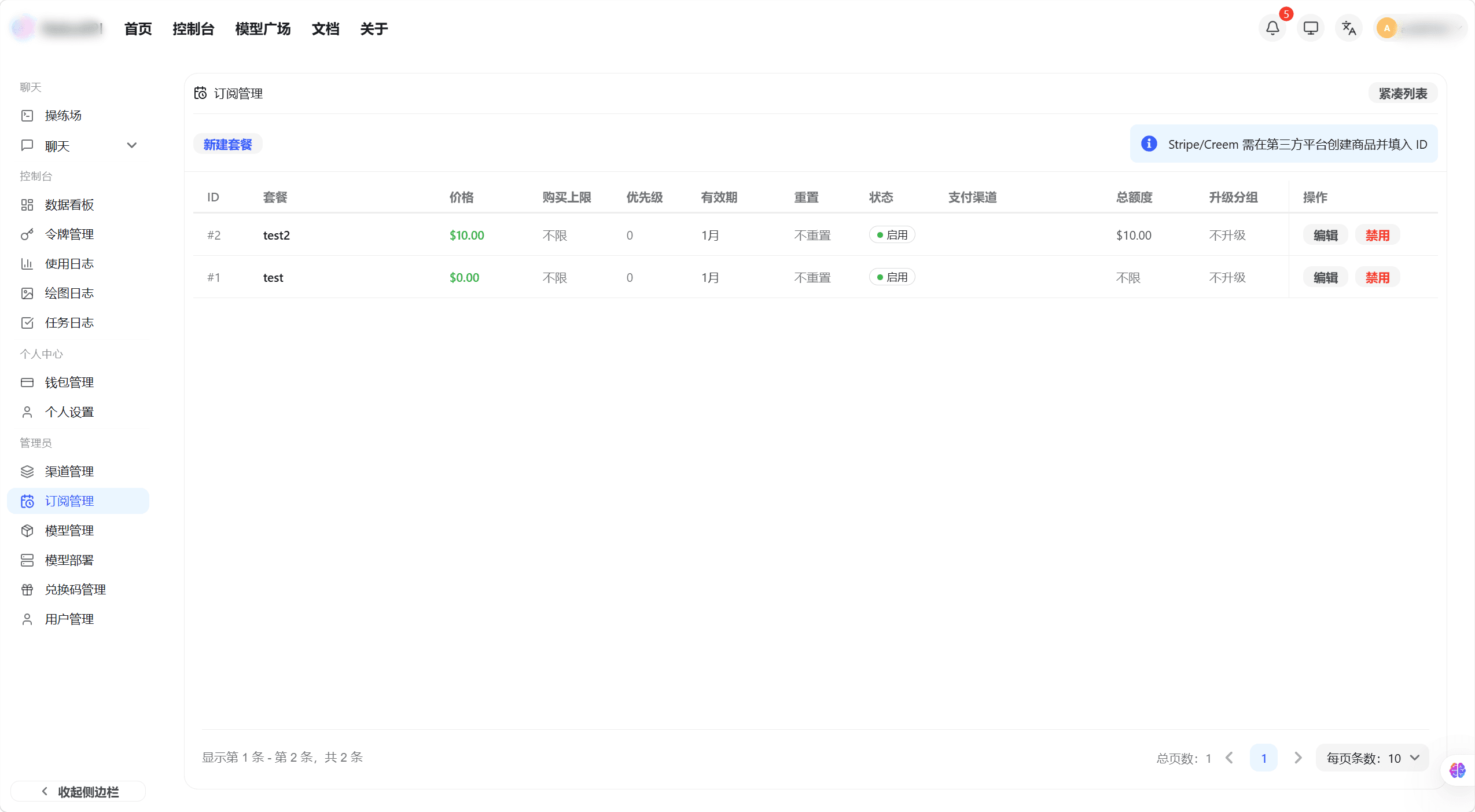 订阅计划管理列表